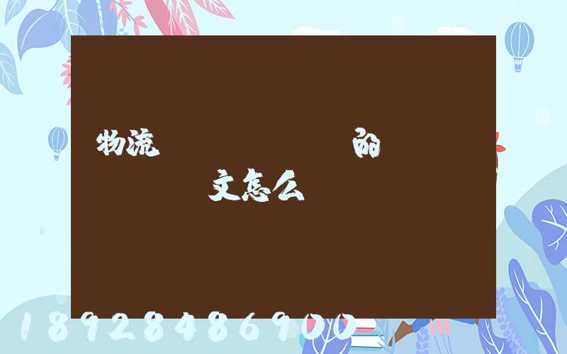 物流專業(yè)的畢業(yè)論文怎么寫