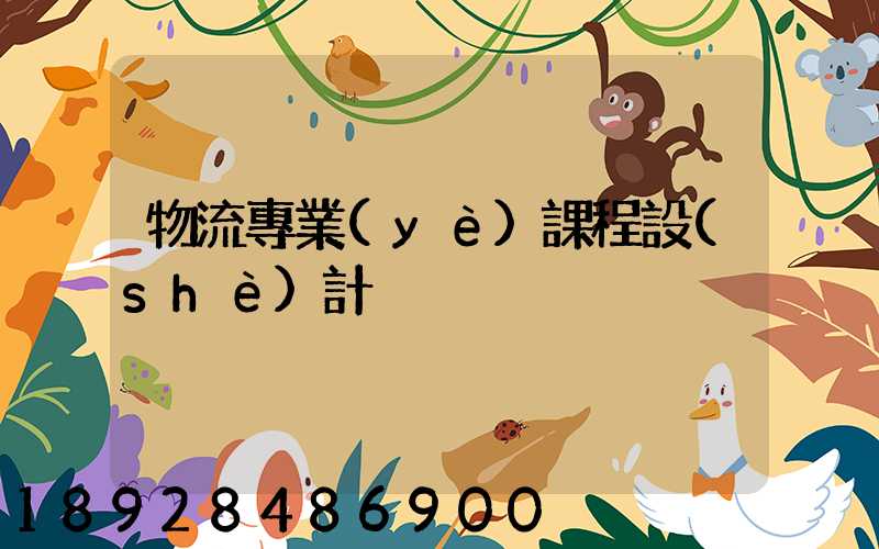 物流專業(yè)課程設(shè)計