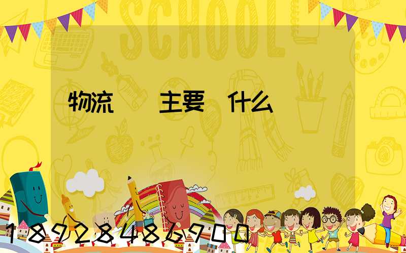 物流專業主要學什么