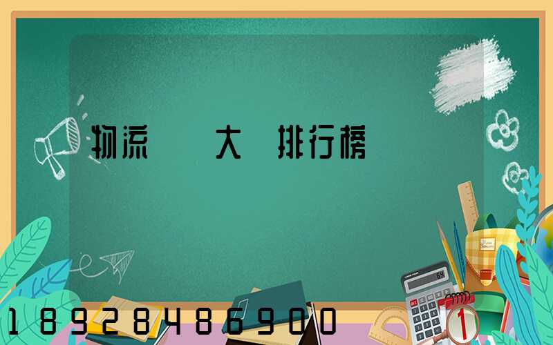 物流專業大學排行榜