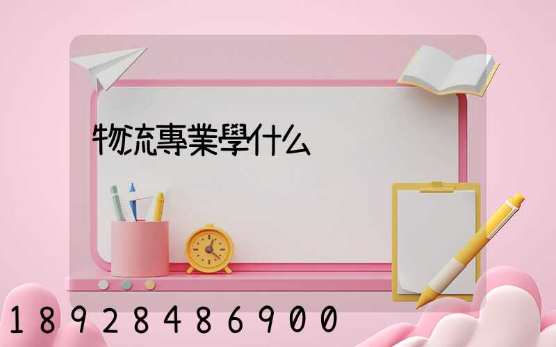 物流專業學什么