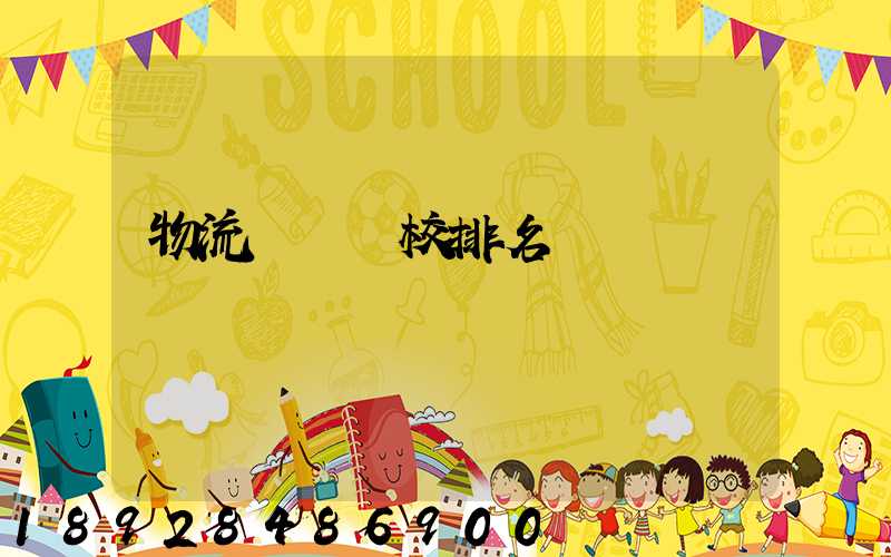 物流專業學校排名