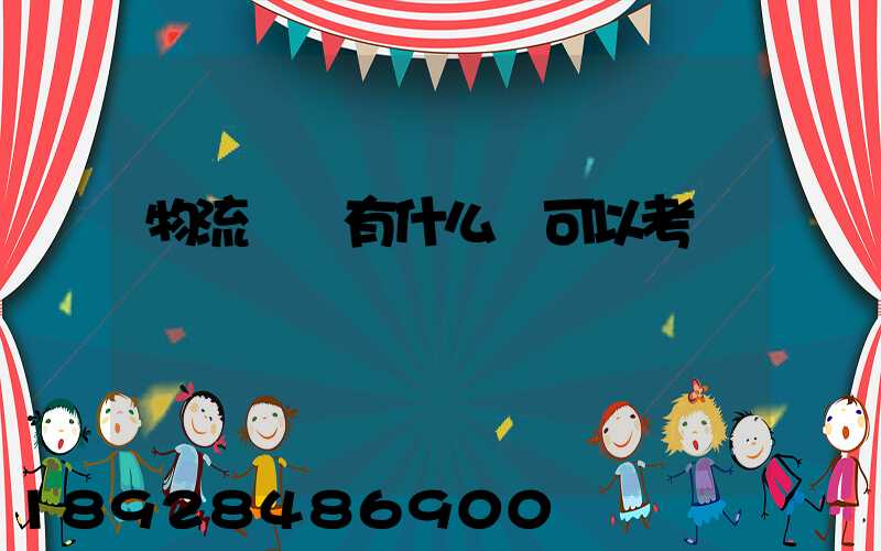 物流專業有什么證可以考