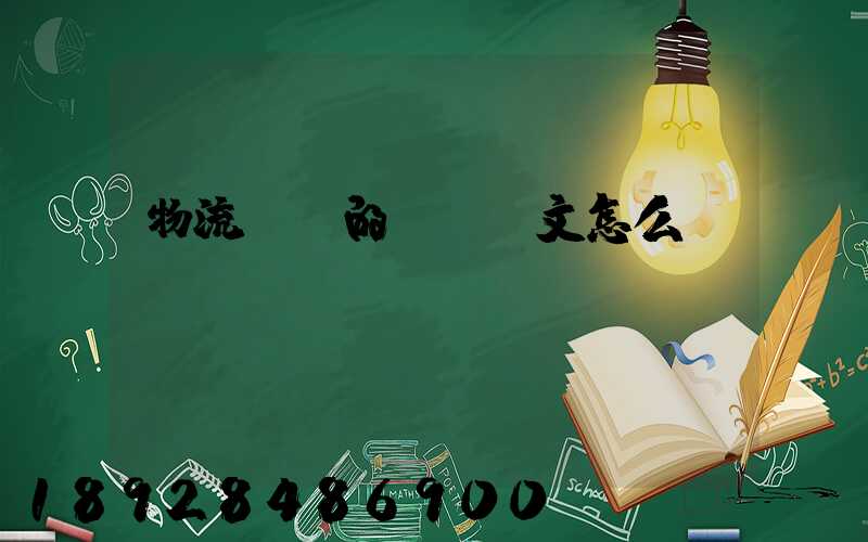 物流專業的畢業論文怎么寫