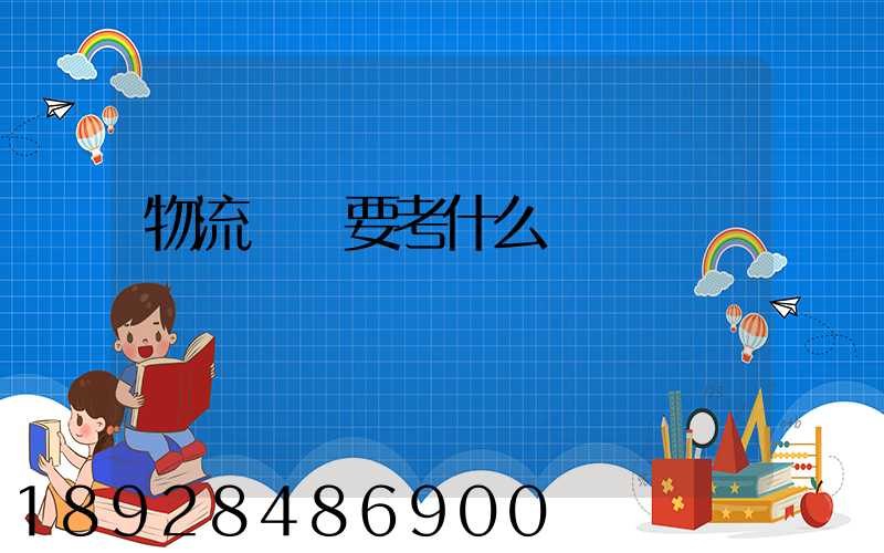 物流專業要考什么證