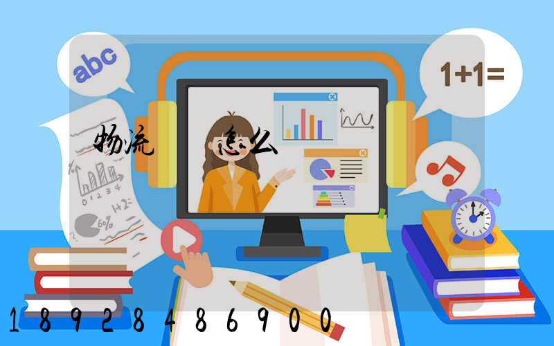 物流專線怎么樣