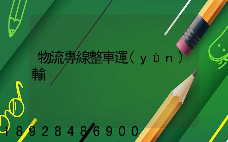 物流專線整車運(yùn)輸