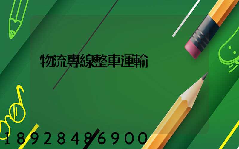 物流專線整車運輸