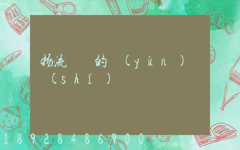 物流專線的運(yùn)輸時(shí)間
