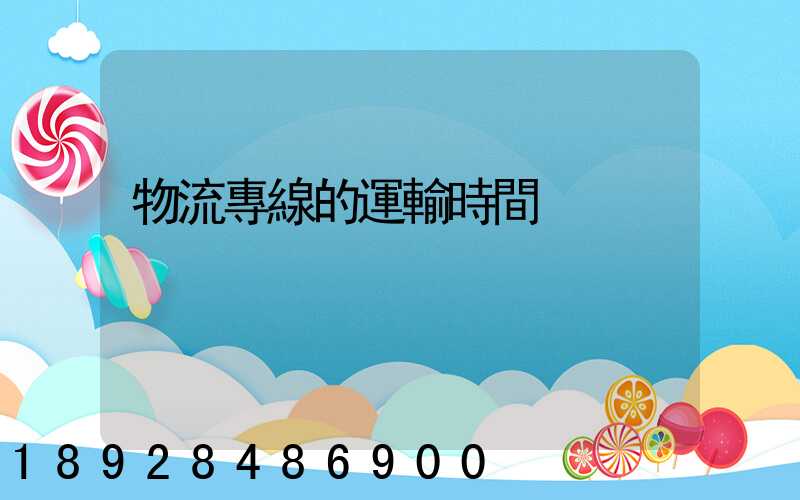 物流專線的運輸時間