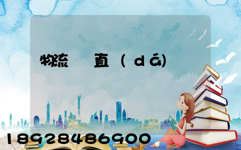 物流專線直達(dá)