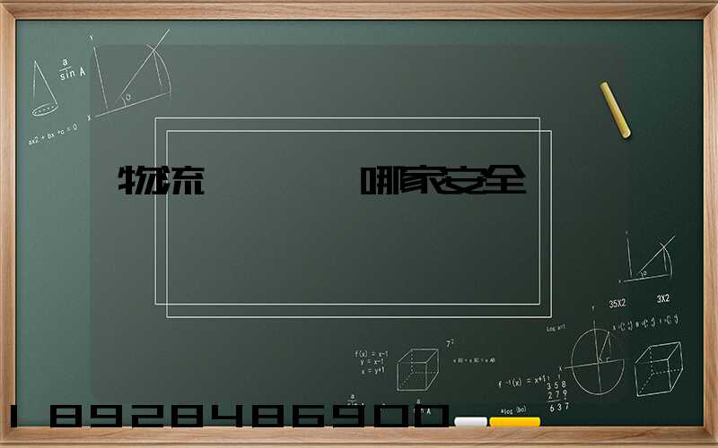 物流專線運輸哪家安全