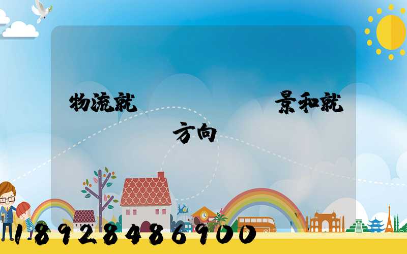 物流就業(yè)前景和就業(yè)方向