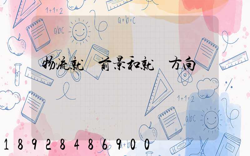 物流就業前景和就業方向