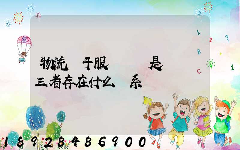 物流屬于服務業還是運輸業三者存在什么關系