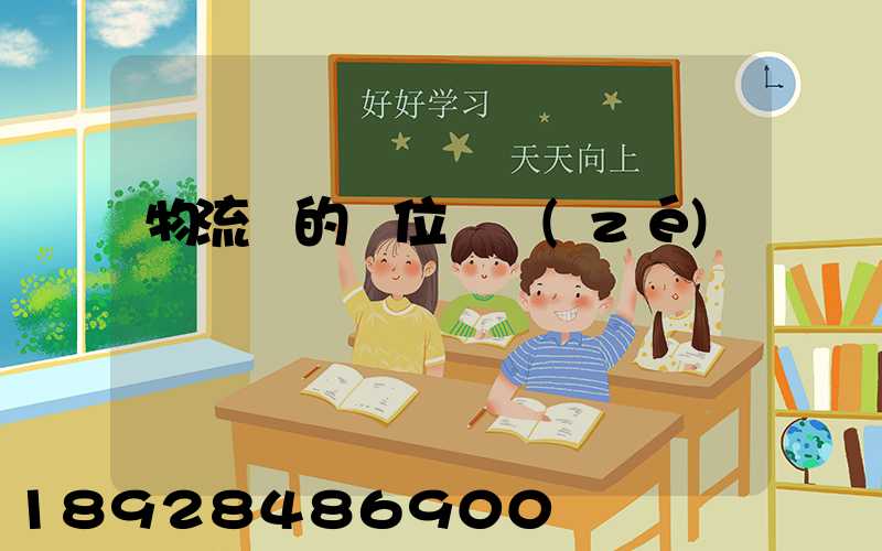 物流崗的崗位職責(zé)