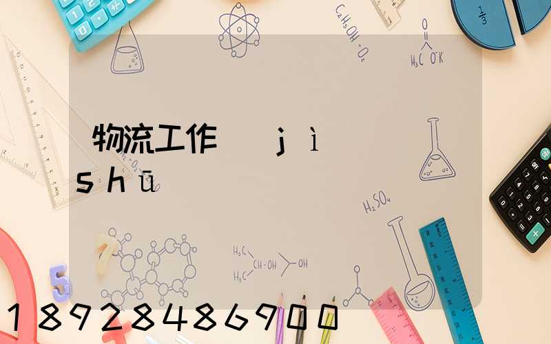 物流工作計(jì)劃書(shū)
