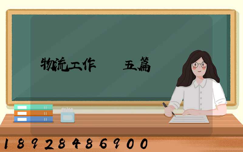 物流工作計劃五篇