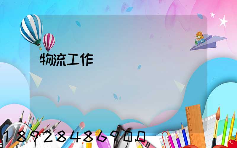 物流工作計劃書