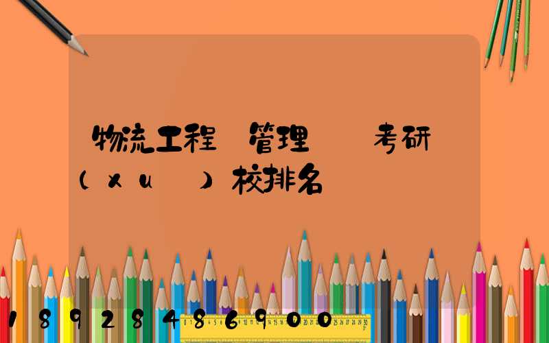 物流工程與管理專碩考研學(xué)校排名