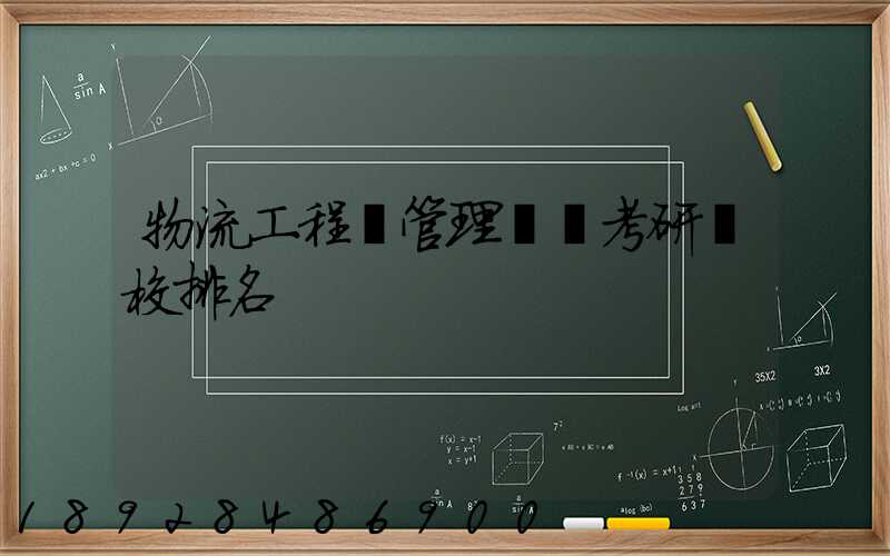 物流工程與管理專碩考研學校排名