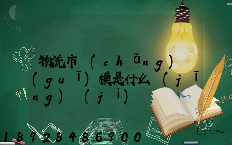 物流市場(chǎng)規(guī)模是什么經(jīng)濟(jì)