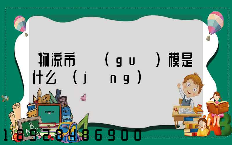 物流市場規(guī)模是什么經(jīng)濟