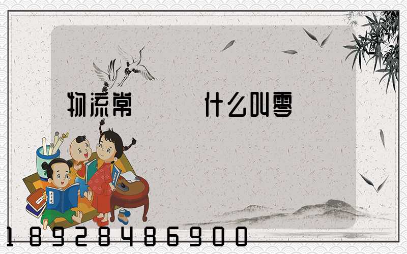 物流常見問題什么叫零擔運輸