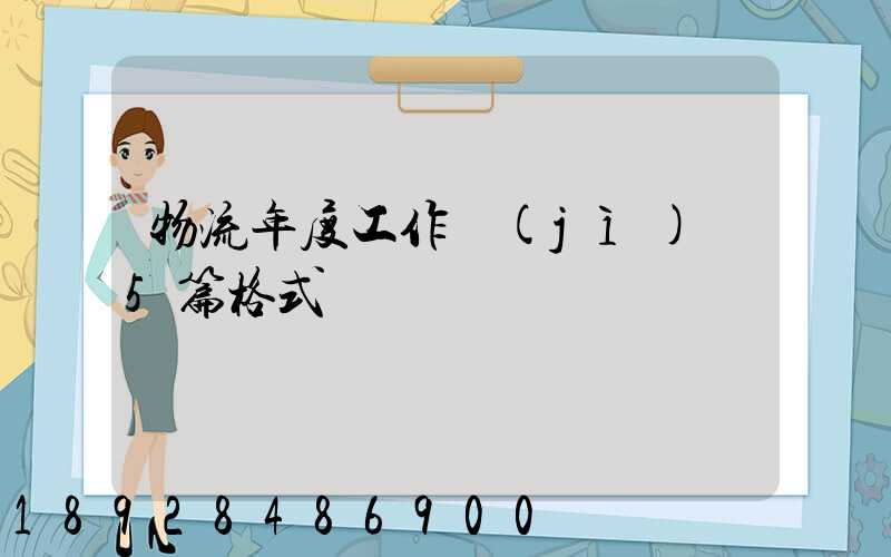 物流年度工作計(jì)劃5篇格式