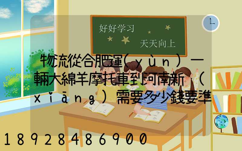 物流從合肥運(yùn)一輛大綿羊摩托車到河南新鄉(xiāng)需要多少錢要準(zhǔn)確的,高分...