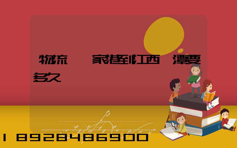 物流從張家港到江西鷹潭要多久