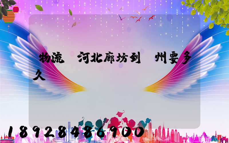 物流從河北廊坊到蘇州要多久