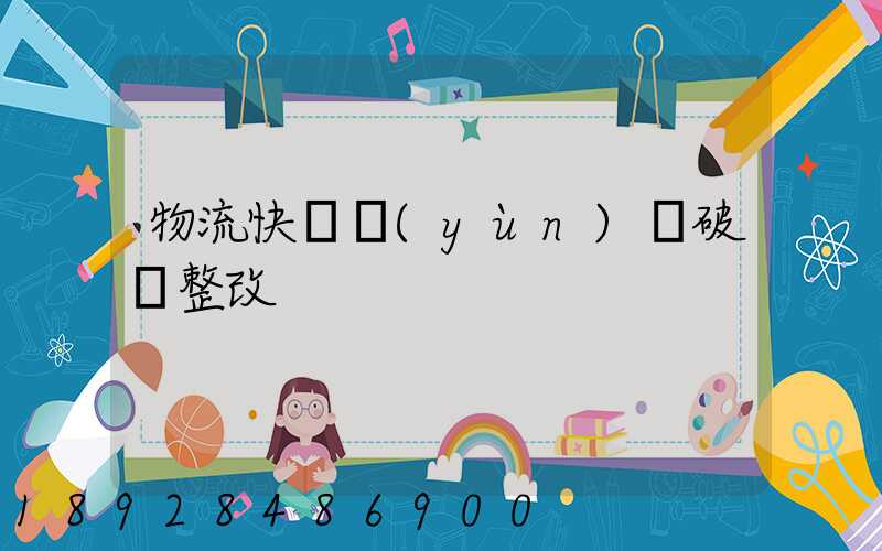 物流快遞運(yùn)輸破損整改