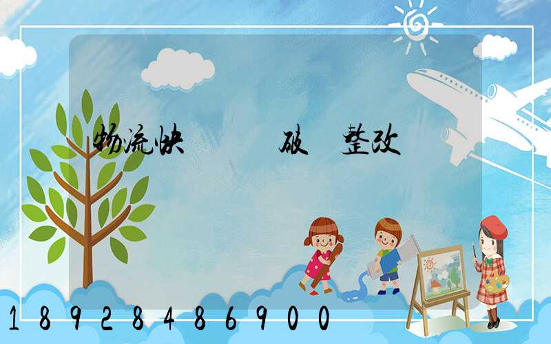 物流快遞運輸破損整改