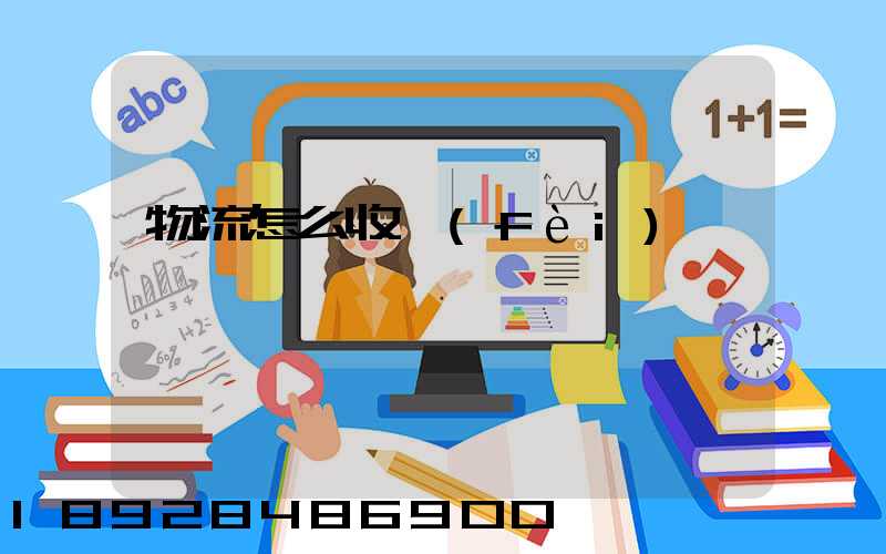 物流怎么收費(fèi)