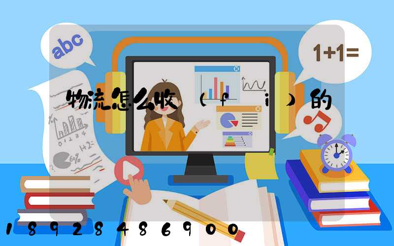 物流怎么收費(fèi)的