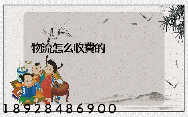 物流怎么收費的