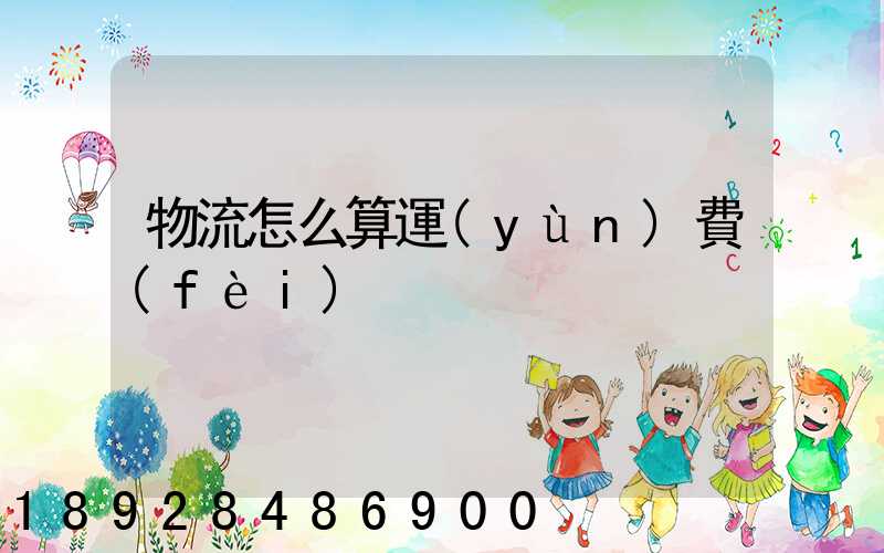 物流怎么算運(yùn)費(fèi)