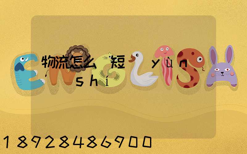 物流怎么縮短運(yùn)輸時(shí)間