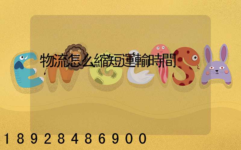 物流怎么縮短運輸時間