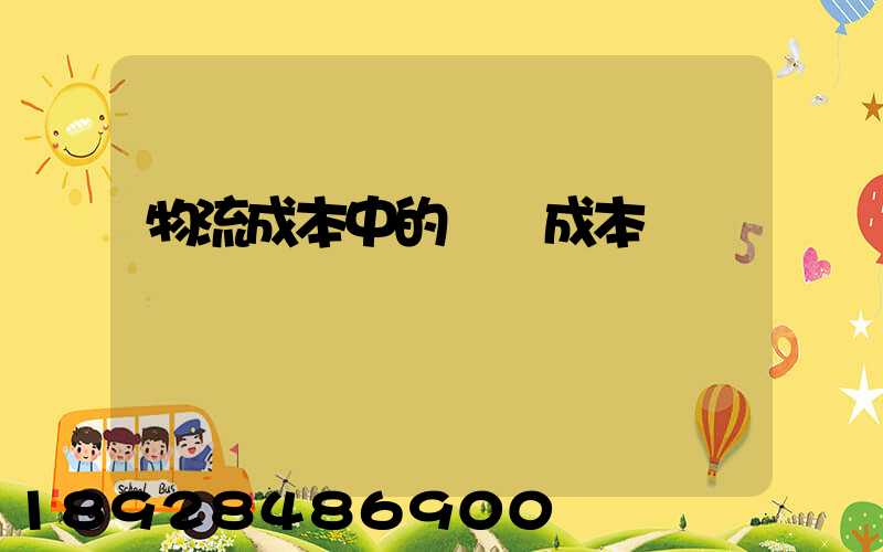 物流成本中的運輸成本