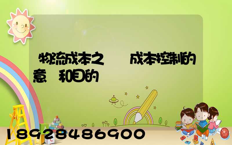 物流成本之運輸成本控制的意義和目的