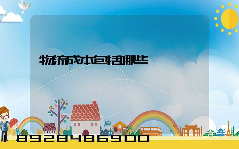 物流成本包括哪些