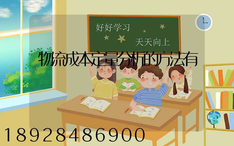 物流成本定量分析的方法有