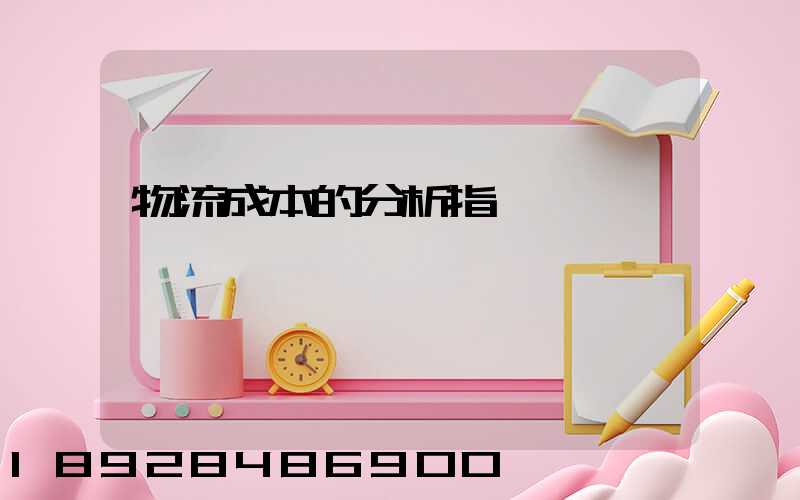 物流成本的分析指標