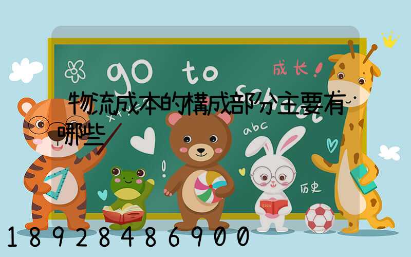 物流成本的構成部分主要有哪些