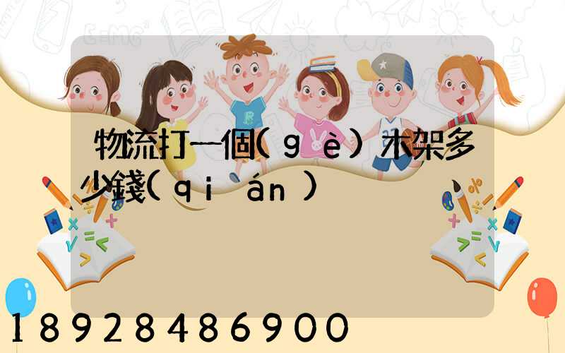 物流打一個(gè)木架多少錢(qián)