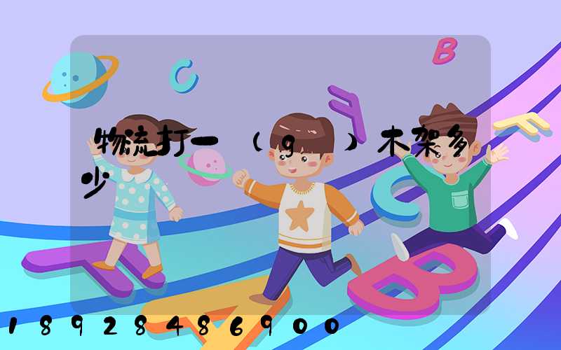 物流打一個(gè)木架多少錢