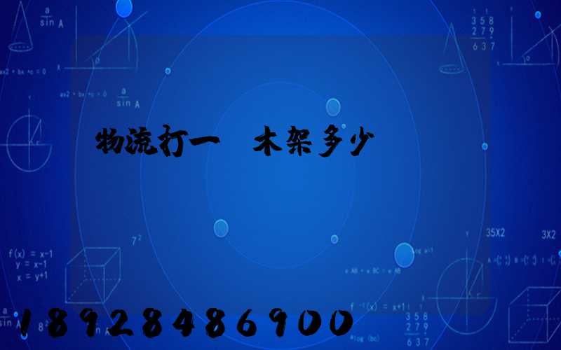 物流打一個木架多少錢