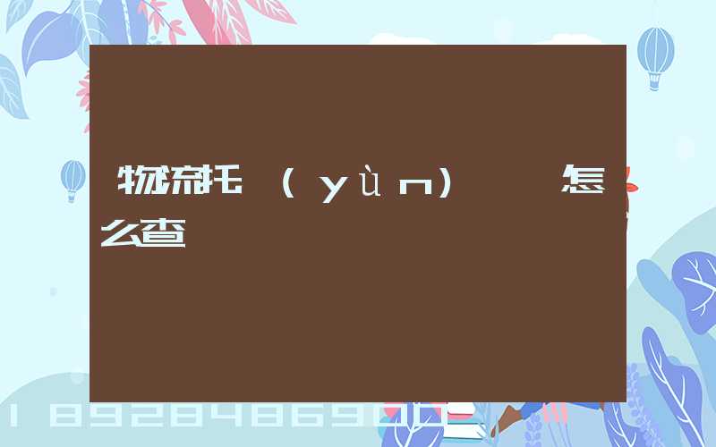 物流托運(yùn)單號怎么查詢